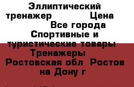 Эллиптический тренажер Veritas › Цена ­ 49 280 - Все города Спортивные и туристические товары » Тренажеры   . Ростовская обл.,Ростов-на-Дону г.